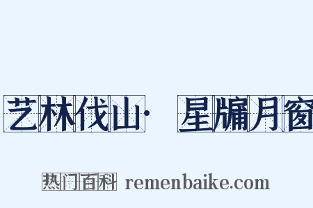 艺林伐山·星牖月窗是什么意思的图片